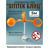 Подвижный светоотражающий отпугиватель птиц "SITITEK БЛИЦ" Подвижный светоотражающий отпугиватель птиц "SITITEK БЛИЦ"