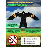Динамические отпугиватели птиц «SITITEK Хищник»