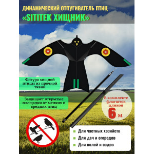Динамические отпугиватели птиц «SITITEK Хищник» с телескопической удочкой-флагштоком 4,5 м