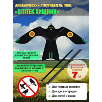 Динамические отпугиватели птиц «SITITEK Хищник» с телескопической удочкой-флагштоком 7 м