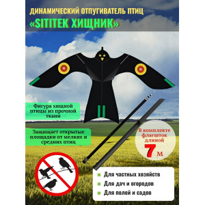 Динамические отпугиватели птиц «SITITEK Хищник» с телескопической удочкой-флагштоком 6,3 м