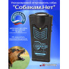 Ультразвуковой отпугиватель собак "Собакам.Нет"