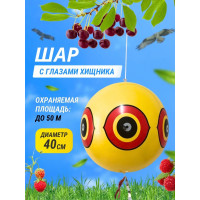 Визуальный отпугиватель птиц «Глаз хищника» с лентами, 40 см
