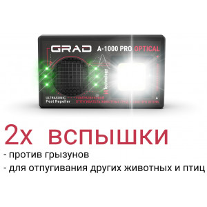 628, Отпугиватель животных "ГРАД А-1000 ПРО ОПТИК", 67627, 12 490.00 р., ГРАД А-1000 ПРО ОПТИК, i4Technology, Стационарные отпугиватели собак