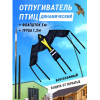 Отпугиватель птиц Воздушный змей Крук (флагшток 5м. + труба для установки в землю)