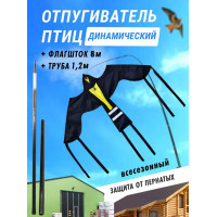 Отпугиватель птиц Воздушный змей Крук (флагшток 8 м.+труба)