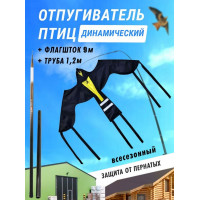 Отпугиватель птиц Воздушный змей Крук (флагшток 9 м.+труба)
