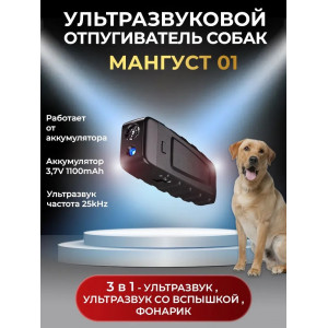 585, Ультразвуковой отпугиватель собак «Мангуст-01», 66826, 1 490.00 р., Мангуст-01, Мангуст, Персональные портативные отпугиватели собак