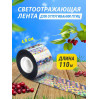 633, Светоотражающая лента для отпугивания птиц 4,8 см * 110 м, 67694, 486.00 р., Светоотражающая лента 4,8 см * 110 м, Коршун, Отпугиватели птиц
