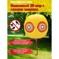 Виниловый 3D-шар с глазами хищника для отпугивания птиц