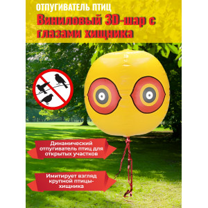 Виниловый 3D-шар с глазами хищника Bird-X