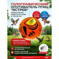 Голографический шар от птиц "Ястреб" Голографический шар от птиц "Ястреб"