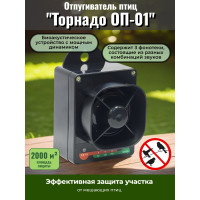 Отпугиватель птиц "Торнадо ОП-01"