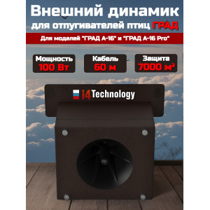 600, Внешний динамик для отпугивателя птиц "ГРАД А-16 / А-16 PRO" 100Вт (60м), 66982, 11 780.00 р., Динамик для "ГРАД А-16 / А-16 PRO" 100Вт (60м), i4Technology, Отпугиватели птиц