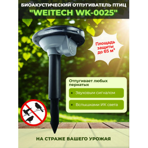 Биоакустический отпугиватель птиц "Weitech WK-0025"