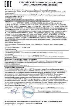 Декларация о соответствии Таможенного союза на отпугиватель птиц 