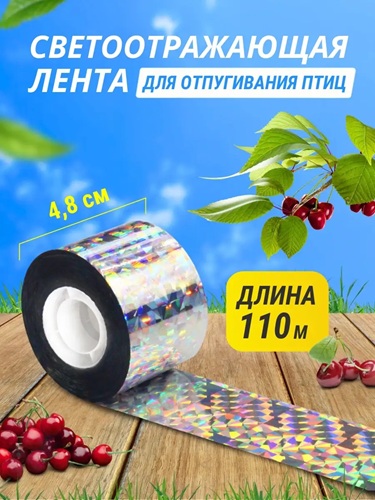 Светоотражающая лента для отпугивания птиц (радужная)